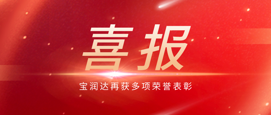 喜報!寶潤達再獲榮譽表彰!